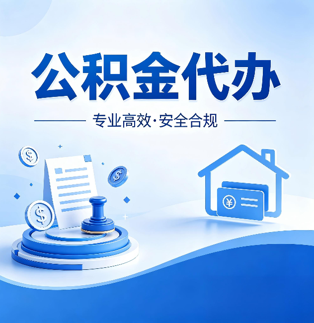 玉林公积金代办:合同里这四条,签字前一定要看清楚