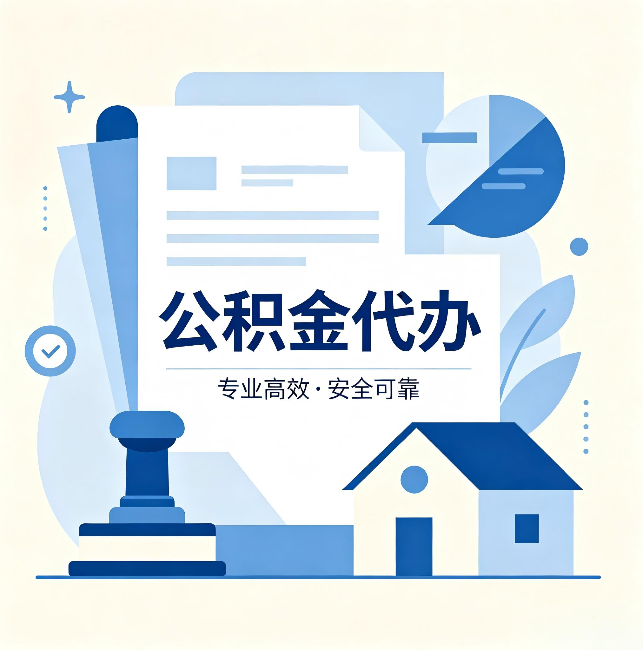 玉林公积金代办:办完后这几件事不做,可能白办了
