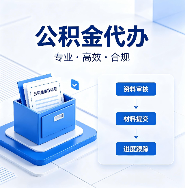 玉林公积金代办:这些情况自己也能办,不用找人