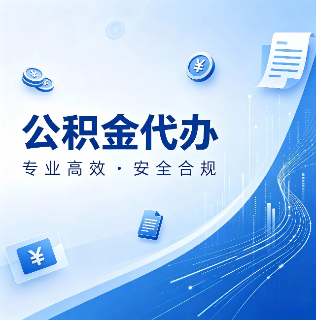 玉林公积金代办:政策变化太快,你需要有人帮你盯