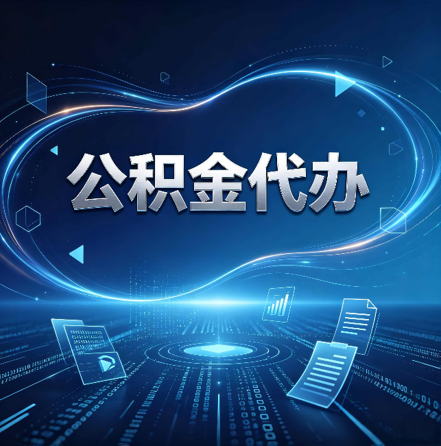 玉林公积金代办:为什么自己办总感觉“没人告诉我这个”