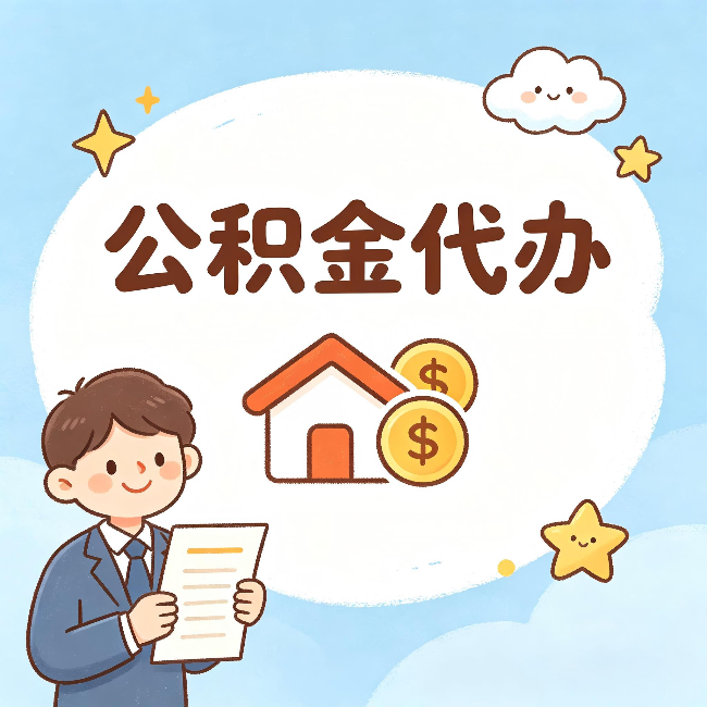 玉林公积金代办:从咨询到到账,一个完整案例还原