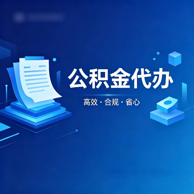 玉林公积金代办:自己办被退回的几种常见原因