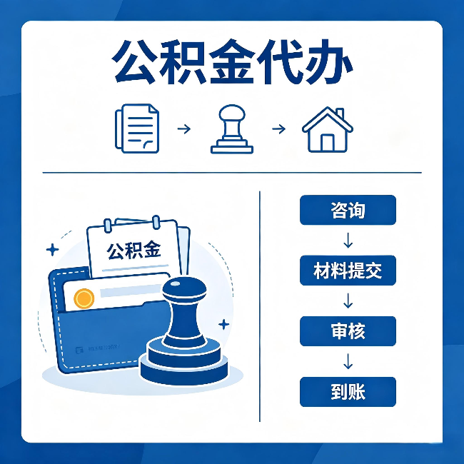 玉林公积金代办:找代办之前,先做这三件事