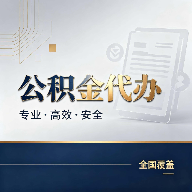 玉林公积金代办：办完业务后，这几件事别忽略