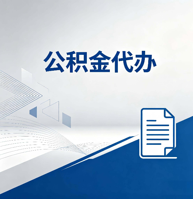 玉林公积金代办：自己办和省钱，中间差了多少时间