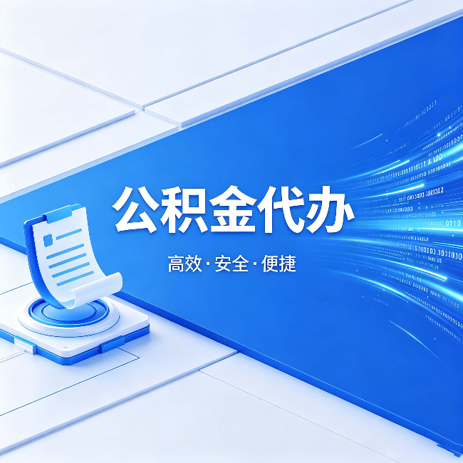 玉林公积金代办：六个信号告诉你该换种方式了