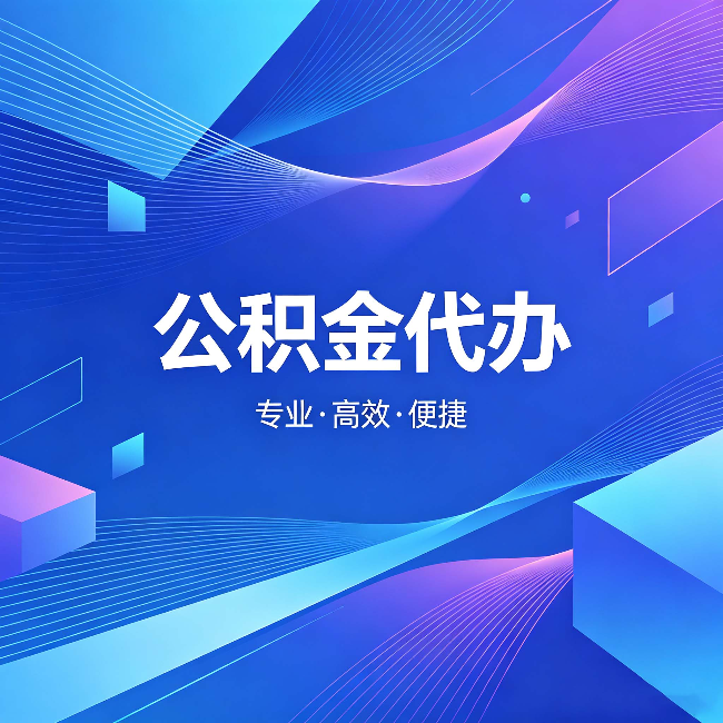 玉林公积金代办：为什么有人宁愿花钱也不自己办