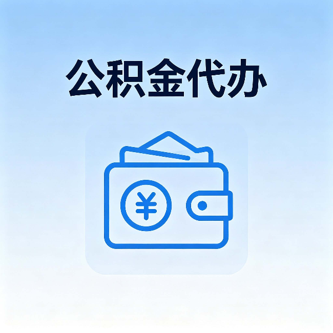 玉林公积金代办：自己办理和找人办理，中间差了什么