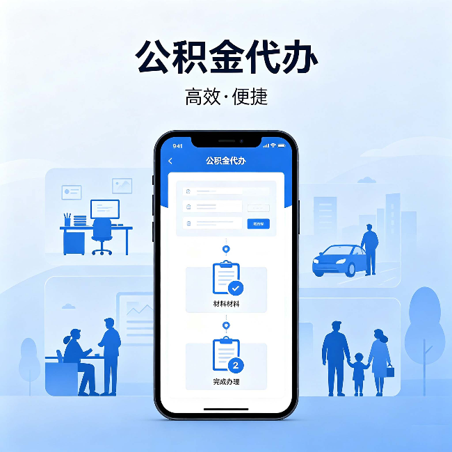 玉林公积金代办:网上攻略那么多,为什么还是办不成