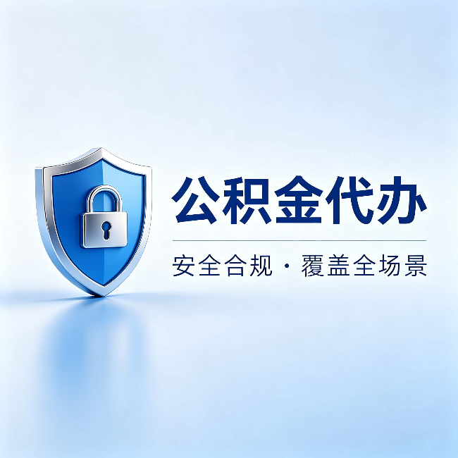 玉林公积金代办:十个常见问题,一次性回答