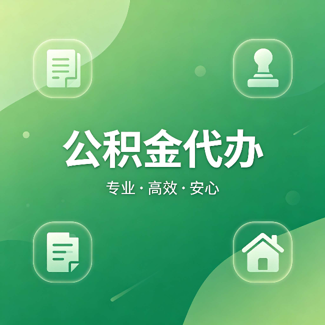 玉林公积金代办:为什么有些人找人办了一次,就再也没自己办过