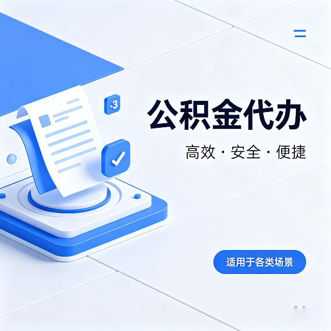 玉林公积金代办:自己办和找人办的真实对比,一张表看懂