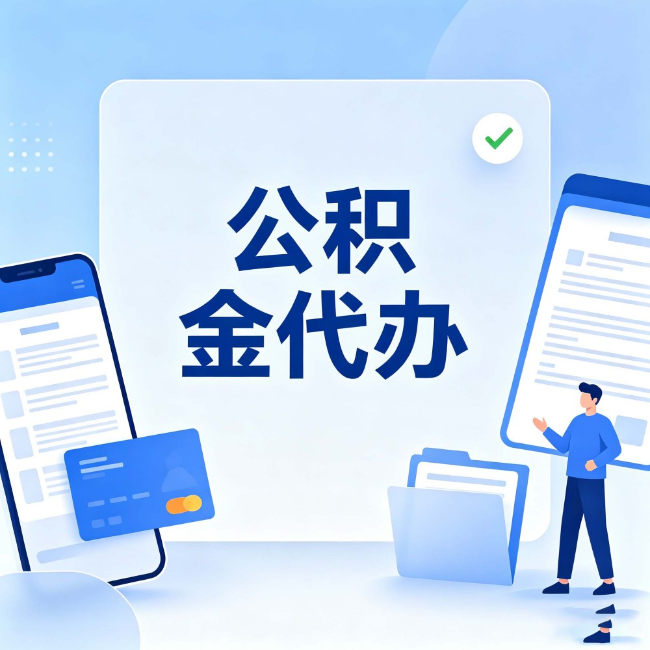 玉林公积金代办:办业务时最怕遇到的五种情况
