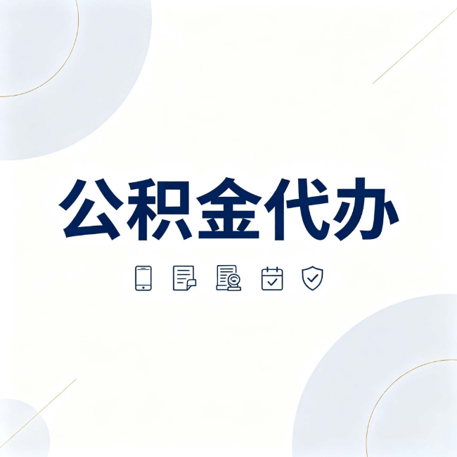 玉林公积金代办:找代办之前,先搞清楚这几件事