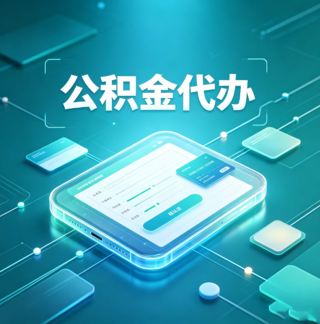 玉林公积金代办:正规和不正规的区别
