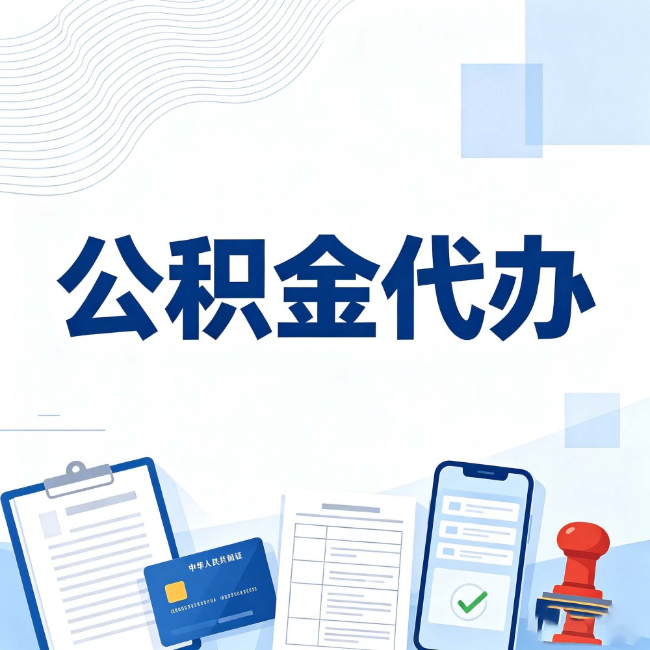 玉林公积金代办:遇到这几种情况,自己硬办不如放手
